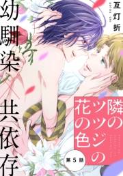 隣のツツジの花の色［1話売り］　story05