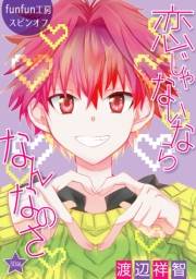 花丸漫画　恋じゃないならなんなのさ 第30話