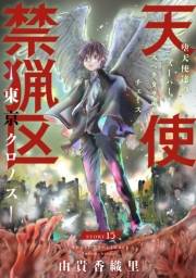 花ゆめAi　天使禁猟区−東京クロノス−　story15
