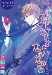 花丸漫画　恋じゃないならなんなのさ 第31話