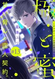 極と蜜〜アフターシャンパンコール〜［1話売り］　story13