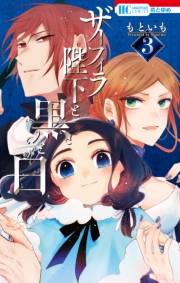 ザーフィラ陛下と黒と白（３）【電子限定おまけ付き】