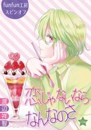 花丸漫画　恋じゃないならなんなのさ 第32話