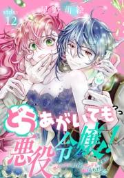 どうあがいても悪役令嬢！〜改心したいのですが、ヤンデレ従者から逃げられません〜［1話売り］　story12