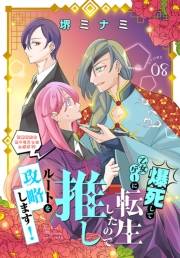 爆死して乙女ゲーに転生したので推しルートを攻略します！〜初期設定を色々ミスったんだが!?〜［1話売り］　story08