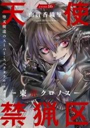 花ゆめAi　天使禁猟区−東京クロノス−　story16
