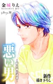 Love Silky　悪い男〜軒の雨の誘惑〜　story38