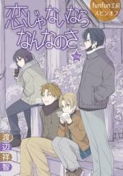 花丸漫画　恋じゃないならなんなのさ 第33話