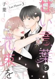 甘い言葉と花束を［1話売り］ Last Flower-3