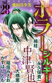 ホラー シルキー　Vol.28