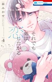 それでも弟は恋したがる（４）【電子限定おまけ付き】