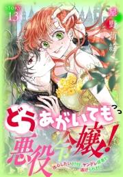 どうあがいても悪役令嬢！〜改心したいのですが、ヤンデレ従者から逃げられません〜［1話売り］　story13