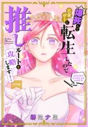 爆死して乙女ゲーに転生したので推しルートを攻略します！〜初期設定を色々ミスったんだが!?〜［1話売り］　特別編