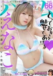 ハレム vol.66