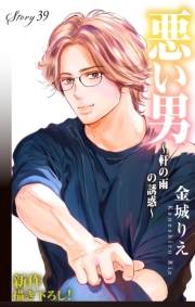 Love Silky　悪い男〜軒の雨の誘惑〜　story39