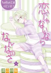 花丸漫画　恋じゃないならなんなのさ 第35話