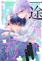 一途幼馴染は我慢できない〜吸血に誘淫作用があるなんて聞いてない！〜［1話売り］　story11