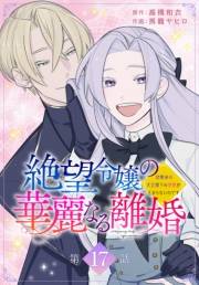 絶望令嬢の華麗なる離婚〜幼馴染の大公閣下の溺愛が止まらないのです〜[ばら売り]　第17話