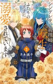 シンデレラの義理姉に転生したけどふたりの王子に溺愛されています（２）【電子限定おまけ付き】