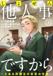 しょせん他人事ですから 〜とある弁護士の本音の仕事〜［ばら売り］第36話［黒蜜］