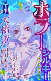 ホラー シルキー　Vol.31