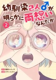 幼馴染2人♂が明らかに両想いなんだが（２）