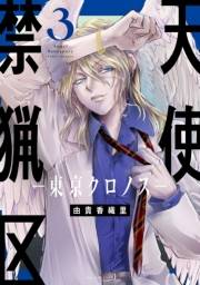 天使禁猟区−東京クロノス−（３）【電子限定おまけ付き】