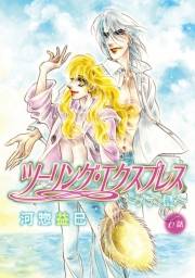 花丸漫画　ツーリング・エクスプレス〜ブラン編〜　第6話