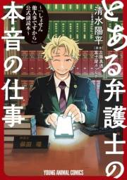 とある弁護士の本音の仕事 〜「しょせん他人事ですから」公式副読本〜