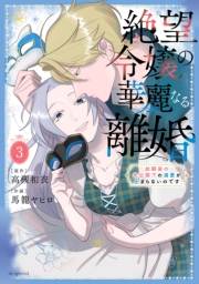 絶望令嬢の華麗なる離婚〜幼馴染の大公閣下の溺愛が止まらないのです〜（３）