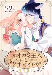 オオカミ主人とウサギメイドちゃん［ばら売り］　第22話