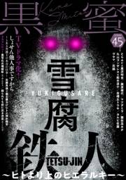 黒蜜 Vol.45