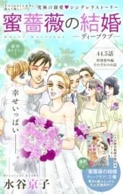 Love Silky　蜜薔薇の結婚　story44.5