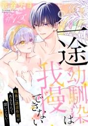 一途幼馴染は我慢できない〜吸血に誘淫作用があるなんて聞いてない！〜［1話売り］　story12