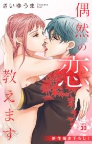 Love Jossie　偶然の恋、教えます　story30