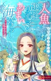 人魚と逃避リーマンのあまい海暮らし ―瀬戸内あやかし廃校カフェ―［1話売り］　story02