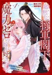寡黙な将軍閣下様は魔力ゼロの嫁が好きすぎる〜なぜか旦那様の心の声が聞こえます!?〜［1話売り］　story01