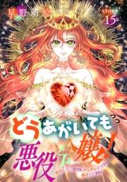 どうあがいても悪役令嬢！〜改心したいのですが、ヤンデレ従者から逃げられません〜［1話売り］　story15