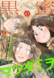 黒蜜 Vol.47