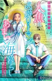 人魚と逃避リーマンのあまい海暮らし ―瀬戸内あやかし廃校カフェ―［1話売り］　story03