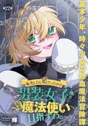 転生したら姫だったので男装女子極めて最強魔法使い目指すわ。［1話売り］　第22話