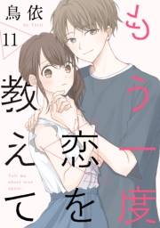もう一度恋を教えて［ばら売り］第11話［DRUNK!］
