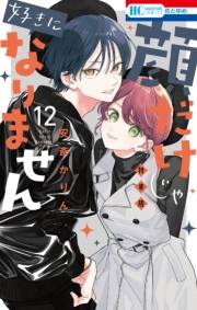 顔だけじゃ好きになりません（12）　ときめき供給倍増し 小冊子２付き特装版【電子限定おまけ付き】