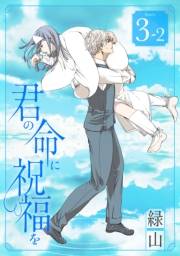 君の命に祝福を［1話売り］ story03-2