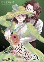 こんな夜は二度とない［1話売り］ story09-2