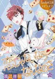 花丸漫画　恋じゃないならなんなのさ 第40話