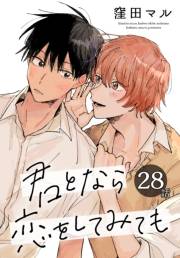 君となら恋をしてみても［ばら売り］　第28話