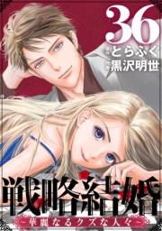 戦略結婚 〜華麗なるクズな人々〜［ばら売り］第36話［黒蜜］