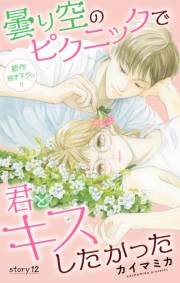 Love Jossie　曇り空のピクニックで君とキスしたかった　story12