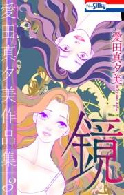 愛田真夕美作品集３　鏡【おまけ描き下ろし付き】